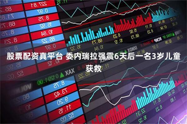 股票配资真平台 委内瑞拉强震6天后一名3岁儿童获救